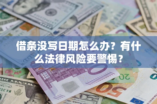 济南借条没写日期怎么办？有什么法律风险要警惕？