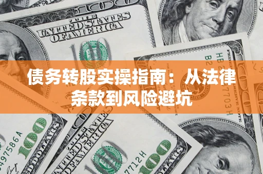 济南债务转股实操指南：从法律条款到风险避坑